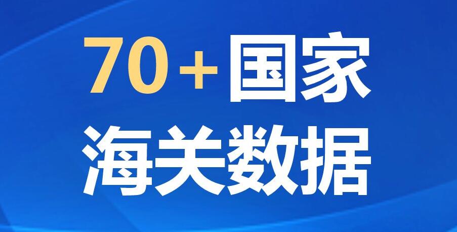 海關(guān)數(shù)據(jù)找客戶