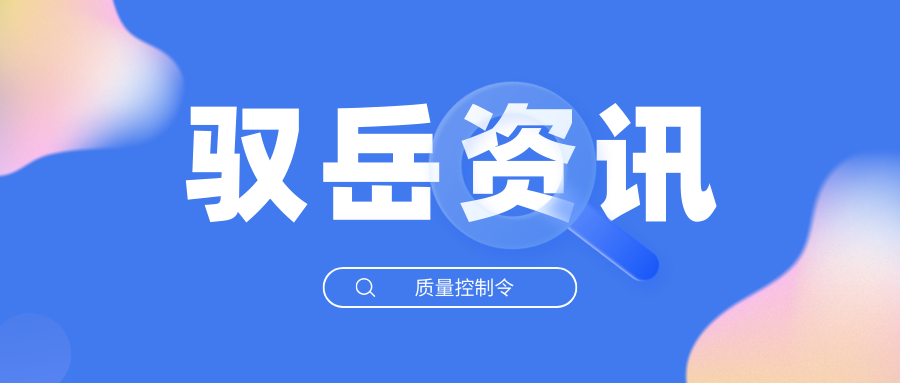 質量控制令